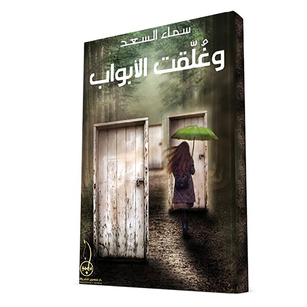 وغلقت الابواب