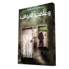 وغلقت الابواب