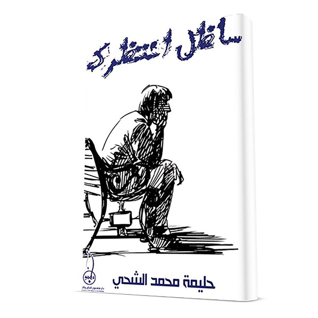 ساظل انتظرك