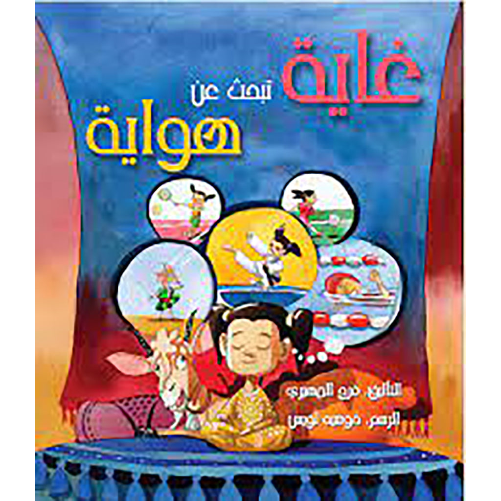 غاية تبحث عن هواية al hudhud publishing and distribution