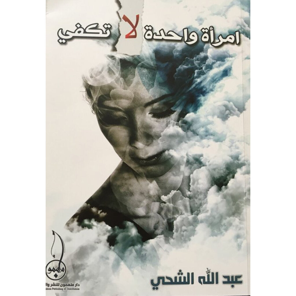 امرأة واحدة لا تكفي