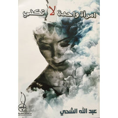 امرأة واحدة لا تكفي