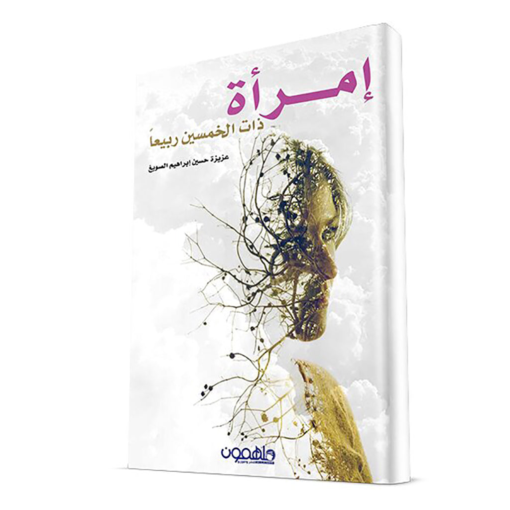 امرأة ذات خمسين ربيعا