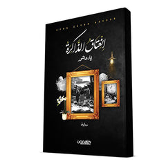 انعتاق الذاكرة