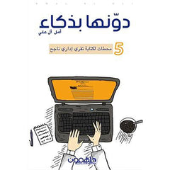 دونها بذكاء