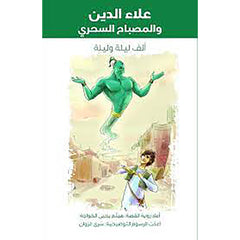 علاء الدين والمصباح السحري al hudhud publishing and distribution