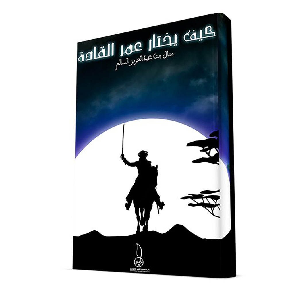 كيف يختار عمر القاده