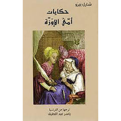 حكايات أمي الإوزة al hudhud publishing and distribution