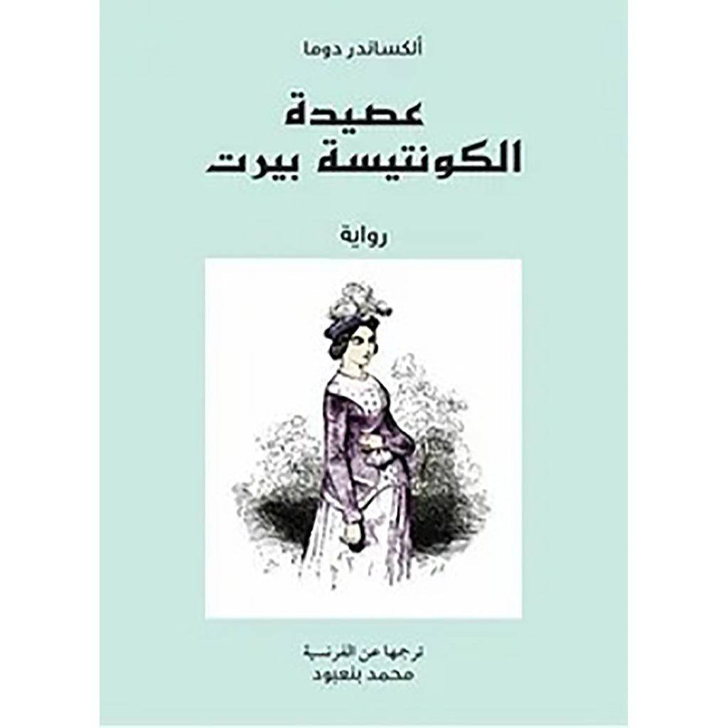 عصيدة الكونتيسة بيرت al hudhud publishing and distribution