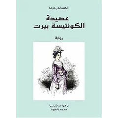 عصيدة الكونتيسة بيرت al hudhud publishing and distribution