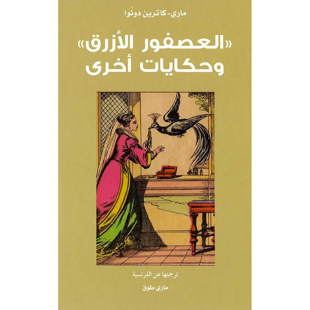 العصفور الأزرق وحكايات أخرى al hudhud publishing and distribution