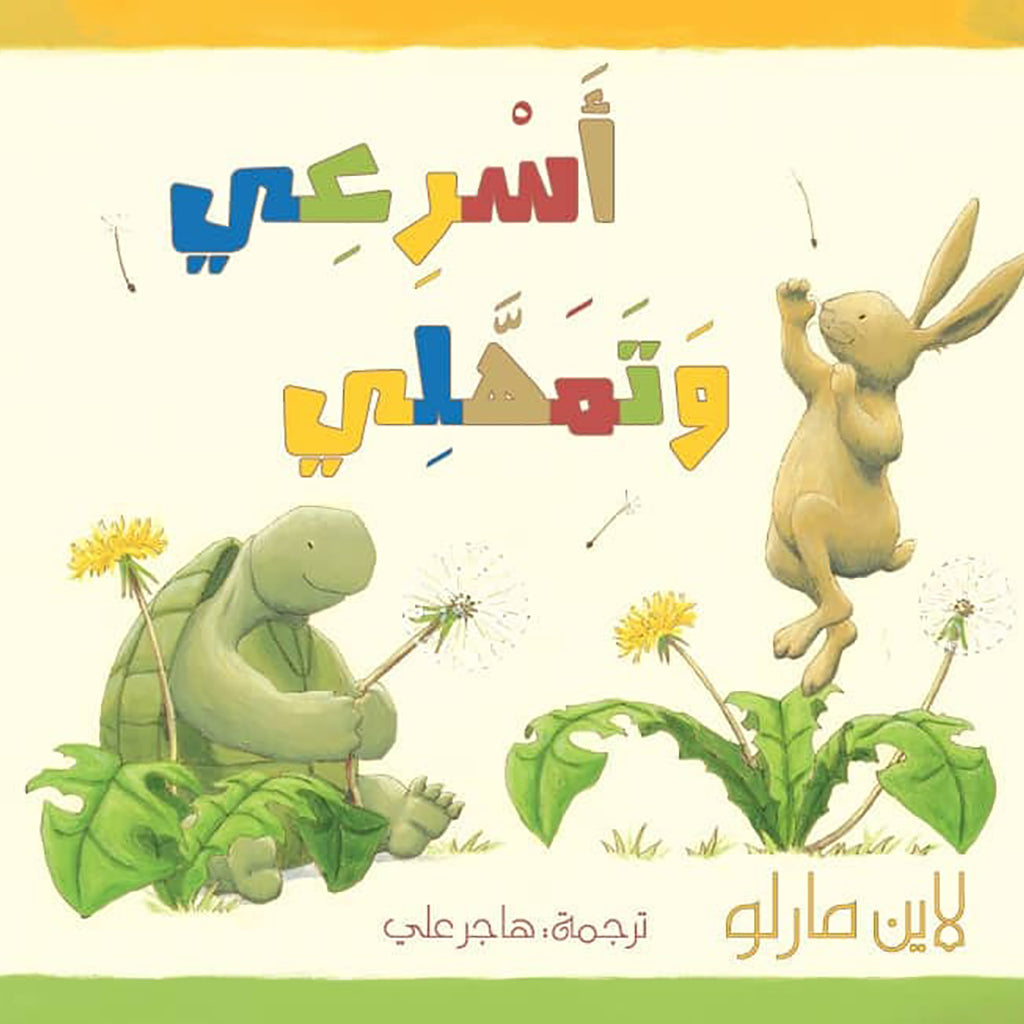 أسرعى وتمهلي al hudhud publishing and distribution