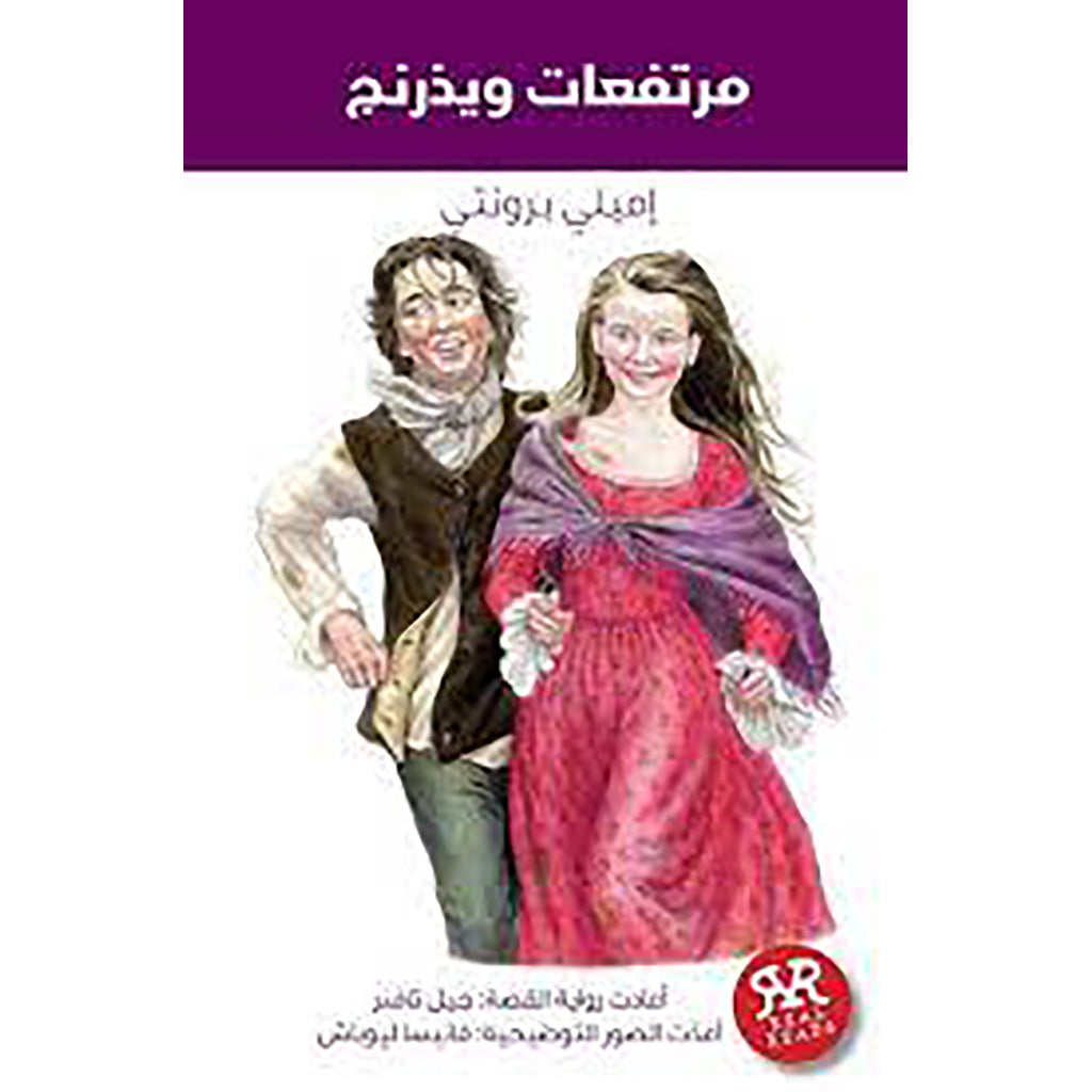 مرتفعات ويذرنغ al hudhud publishing and distribution