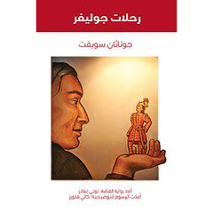 رحلات جوليفر al hudhud publishing and distribution