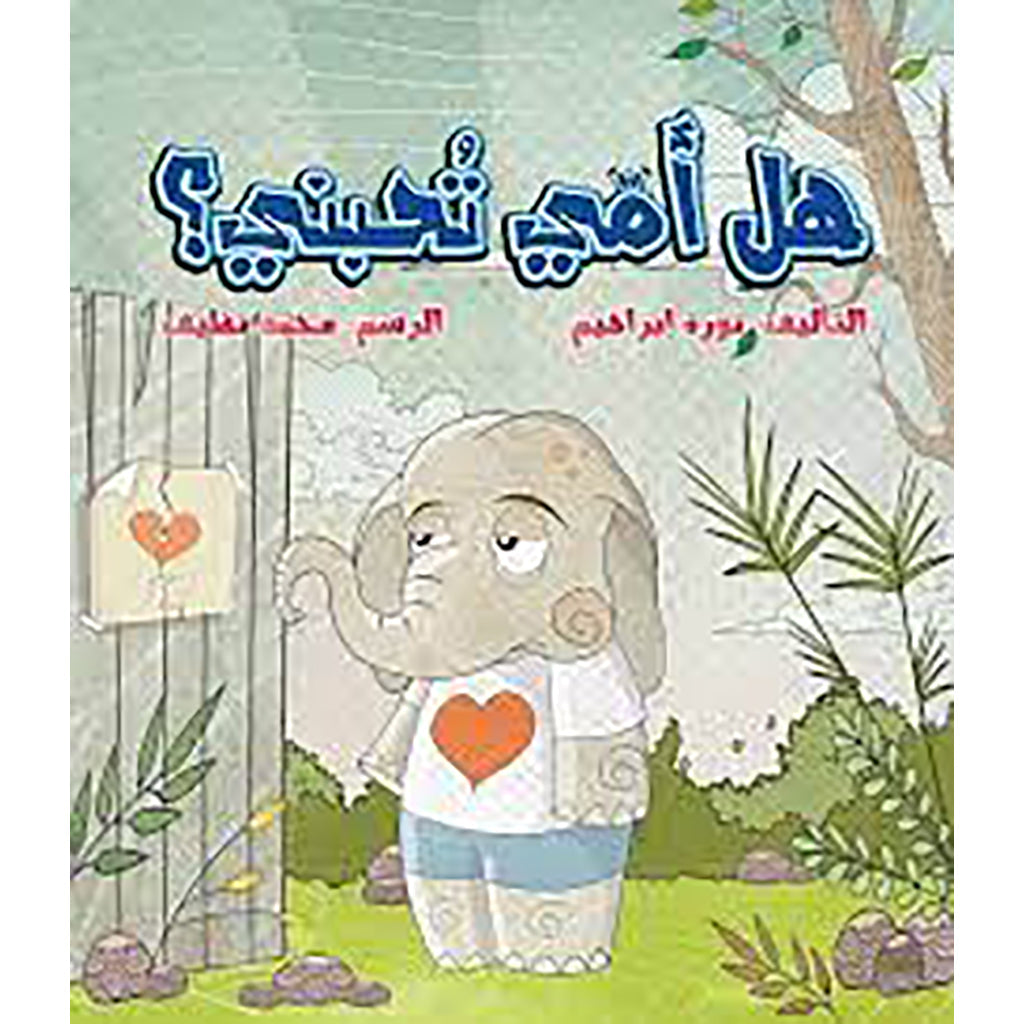 هل أمي تحبني؟ al hudhud publishing and distribution