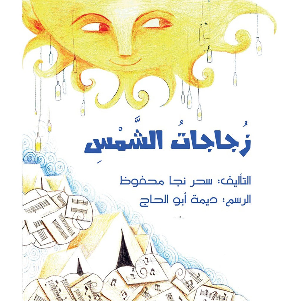زجاجات الشمس al hudhud publishing and distribution