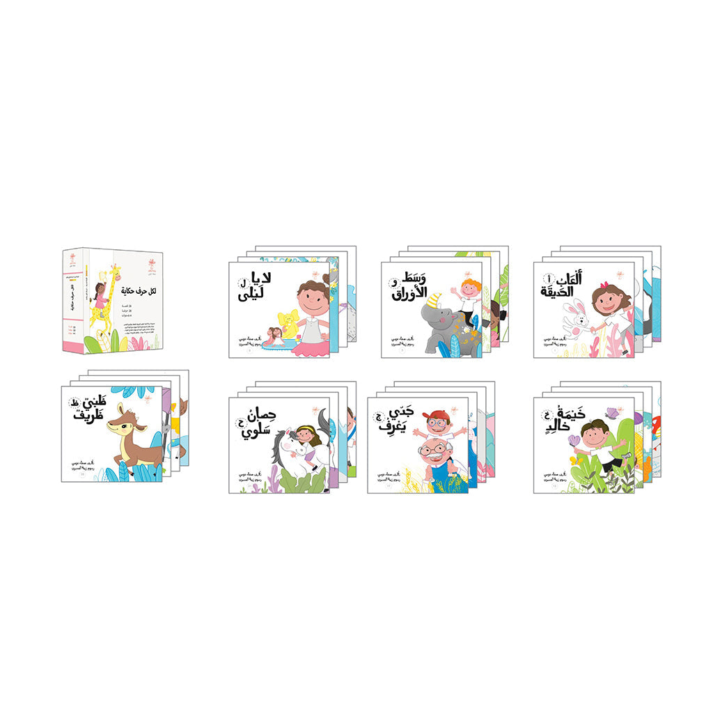 سلسلة لكل حرف حكاية - 28 كتاب واحة الحكايات