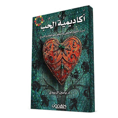 أكاديمية الحب