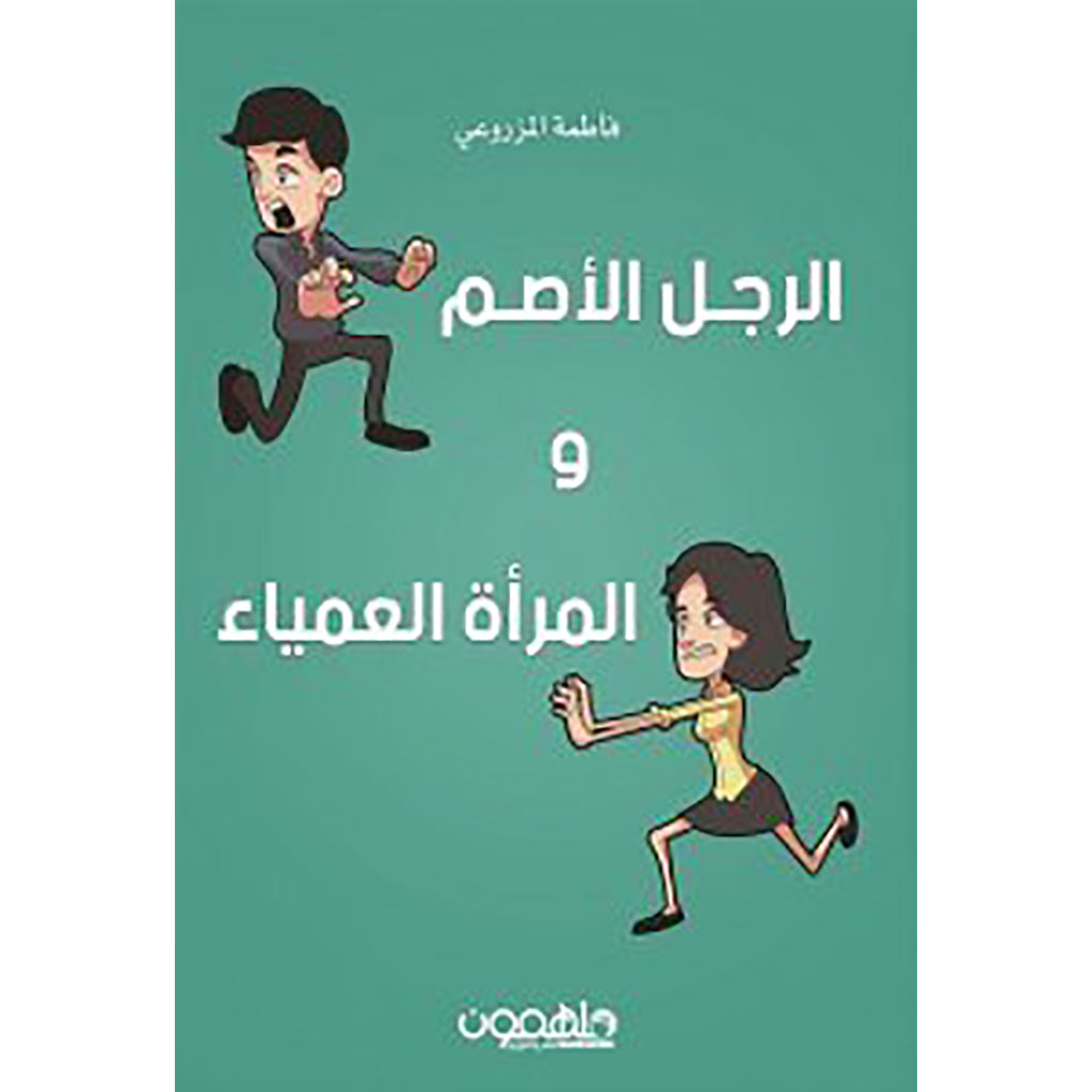 الرجل الأصم والمرأة العمياء