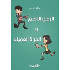 الرجل الأصم والمرأة العمياء