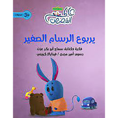 يربوع الرسام الصغير al hudhud publishing and distribution