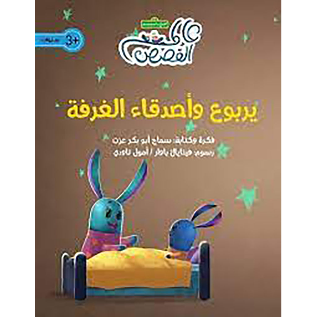 يربوع وأصدقاء الغرفة al hudhud publishing and distribution