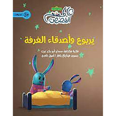 يربوع وأصدقاء الغرفة al hudhud publishing and distribution