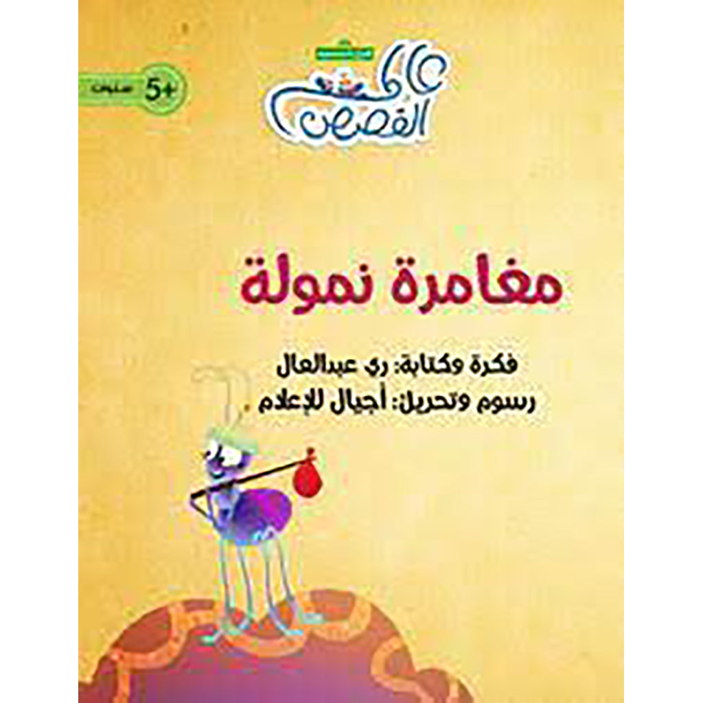 مغامرة نمولة al hudhud publishing and distribution