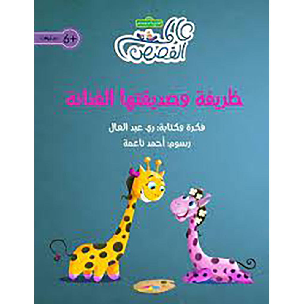 ظريفة وصديقتها الفنانة al hudhud publishing and distribution