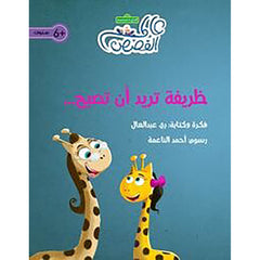 ظريفة تريد أن تصبح... al hudhud publishing and distribution