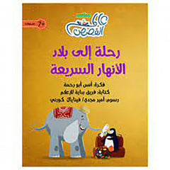 رحلة إلى بلاد الأنهار السريعة al hudhud publishing and distribution