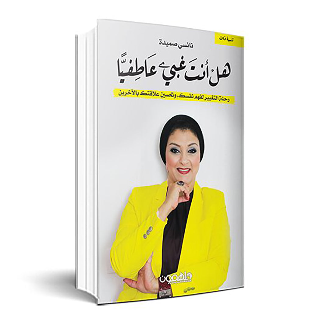 هل أنت غبي عاطفيا