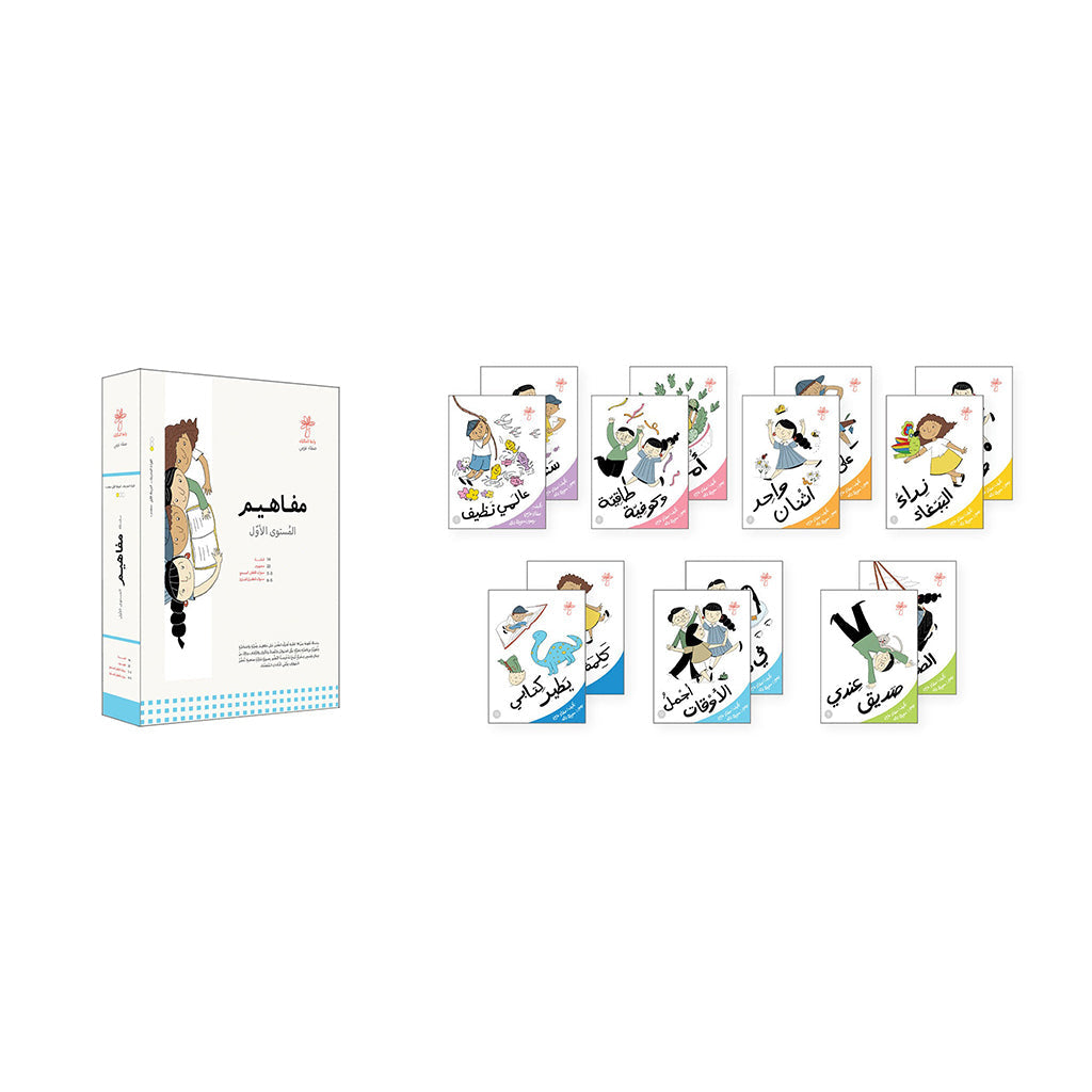 سلسلة مفاهيم المستوى الأول 14 كتاب واحة الحكايات