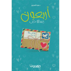 أربعون رسالة حب