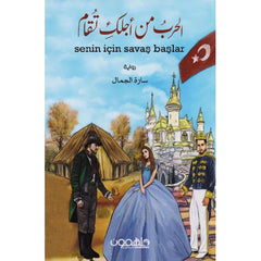 الحرب تقام من اجلك