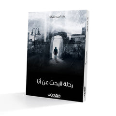 رحلة البحث عن أنا