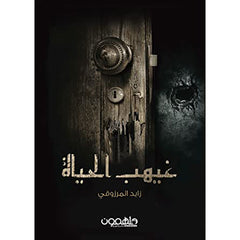 غيهب الحياة