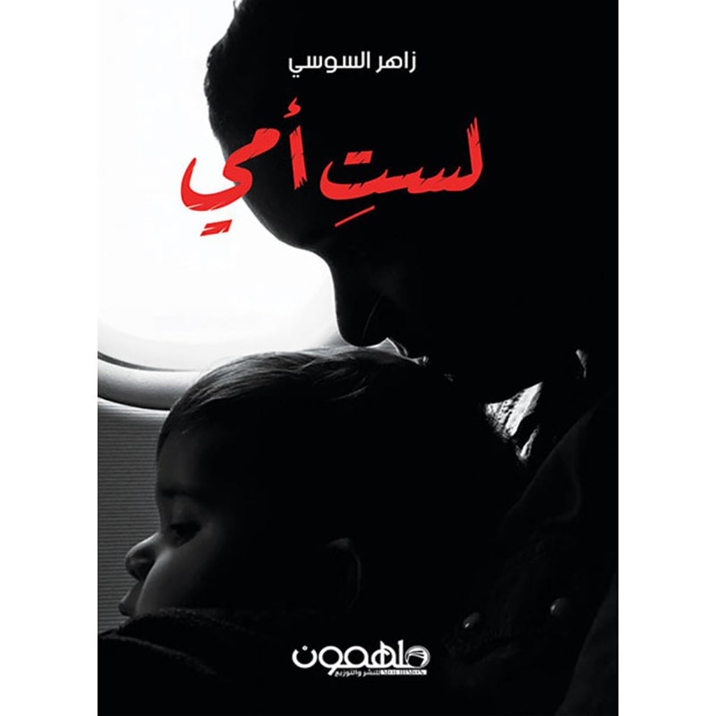 أنت لست أمي