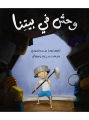وحش في بيتنا al hudhud publishing and distribution