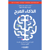 الذكاء المرح