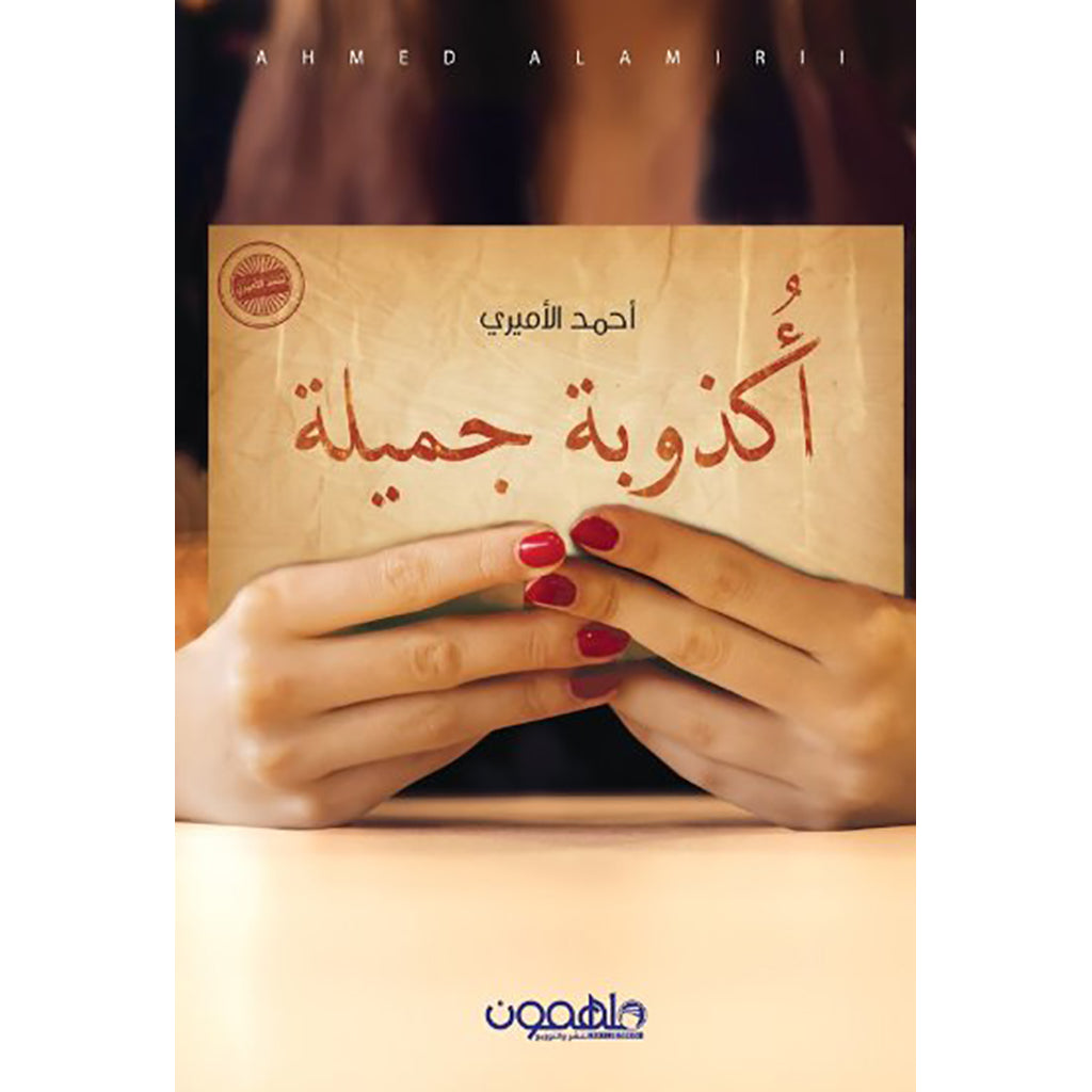 أكذوبة جميلة