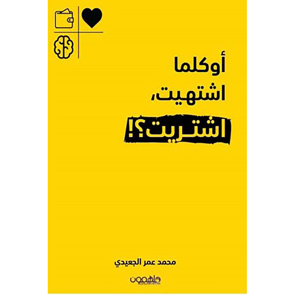 أوكلما اشتهيت اشتريت