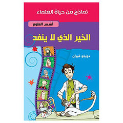 الخير الذي لا ينفد - أسُس العلوم al hudhud publishing and distribution