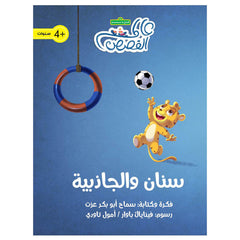 سنان والجاذبية al hudhud publishing and distribution