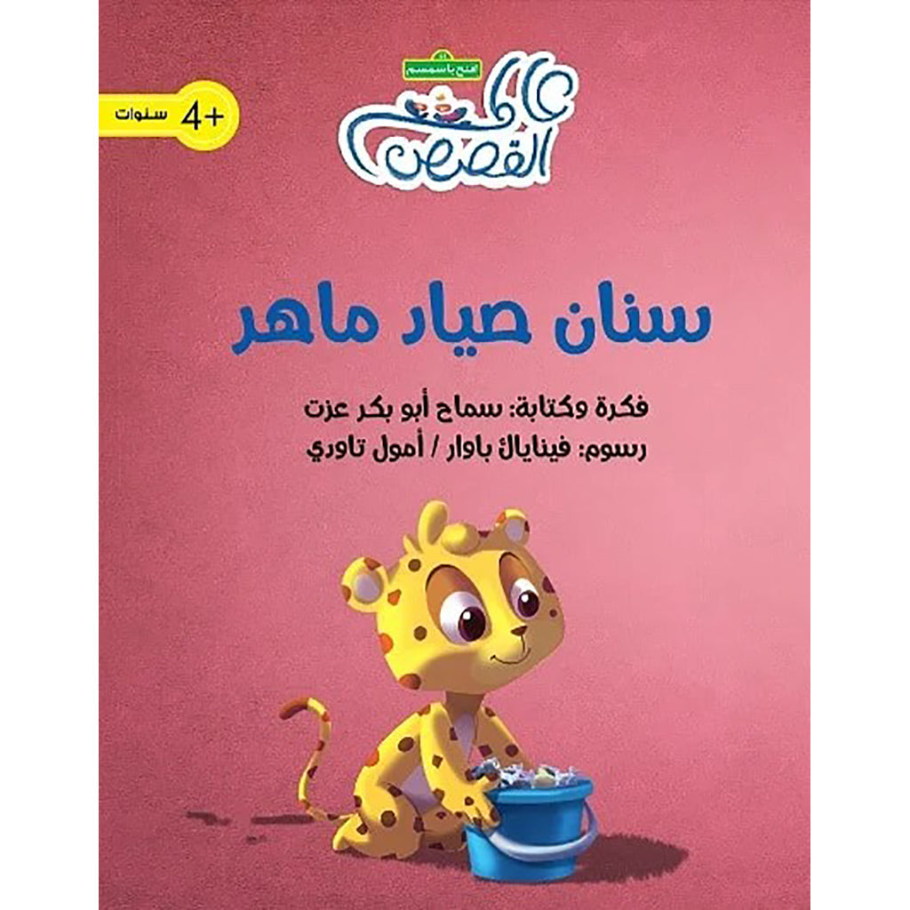 سنان صياد ماهر al hudhud publishing and distribution