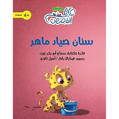 سنان صياد ماهر al hudhud publishing and distribution