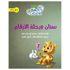 سنان ورحلة الأرقام al hudhud publishing and distribution