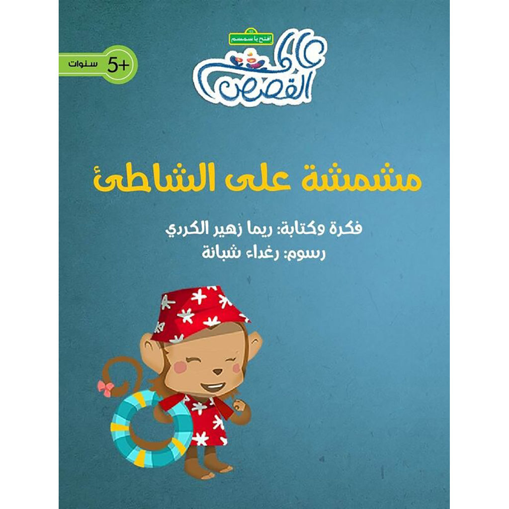 مشمشة على الشاطىْ al hudhud publishing and distribution