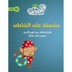 مشمشة على الشاطىْ al hudhud publishing and distribution