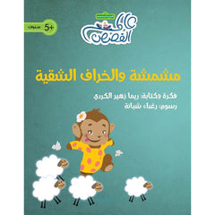 مشمشة والخراف الشقية al hudhud publishing and distribution